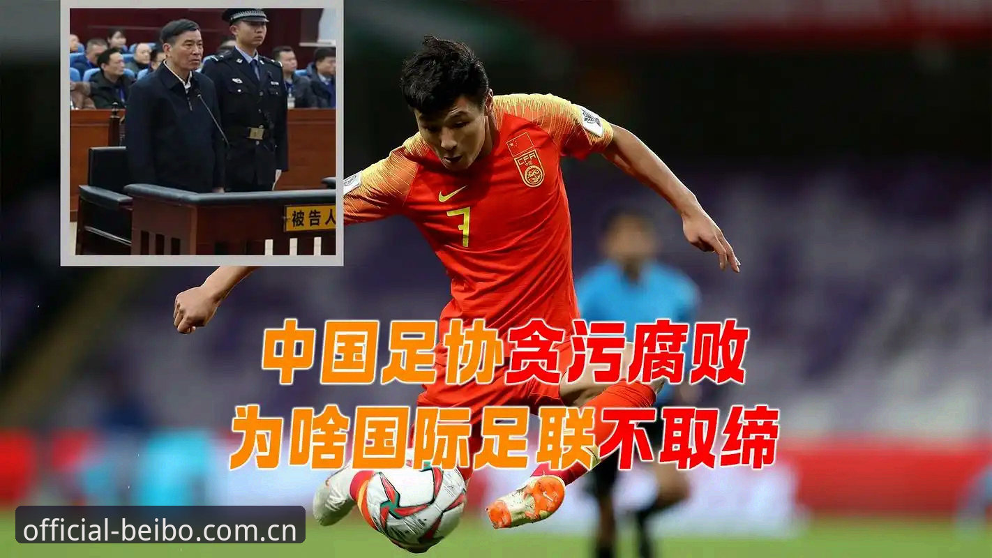 中国足球反腐风暴再升级？第三批禁足名单揭示了什么深层问题？